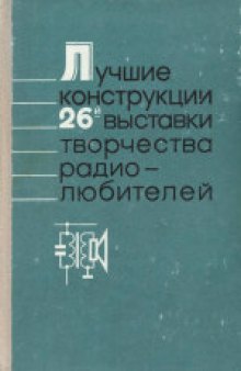 Лучшие конструкции 26-й выставки творчества радиолюбителей. Сборник.