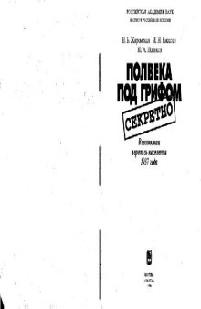 Полвека под грифом «секретно»: Всесоюзная перепись населения 1937 года. Научное издание