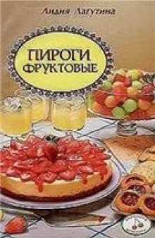 Пироги фруктовые