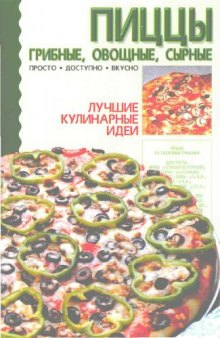 Пиццы грибные, овощные, сырные