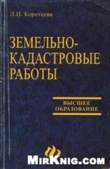 Земельно-кадастровые работы. Технология и организация