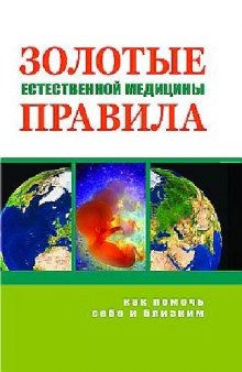 Золотые правила естественной медицины: как помочь себе и близким