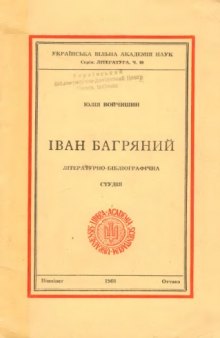 Іван Багряний. Літературно-бібліографічна студія.