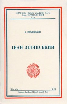 Іван Зілинський.