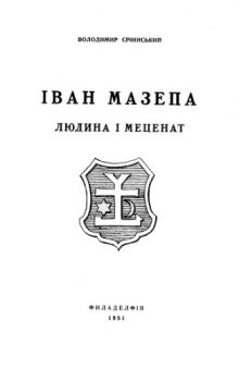 Іван Мазепа. Людина і меценат.