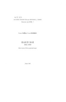 Іван Пулюй 1845 - 1918. Життєписно-бібліографічний нарис.