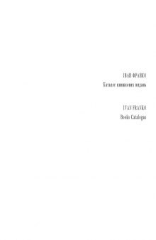 Іван Франко - Каталог книжкових видань