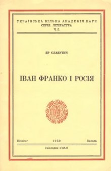 Іван Франко і Росія.