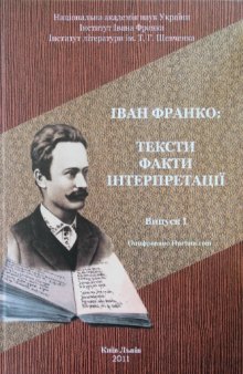 Іван Франко. Тексти. Факти. Інтерпретації. Збірник наукових праць. Випуск 1