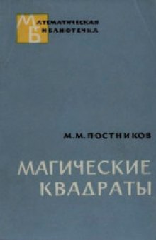 Магические квадраты