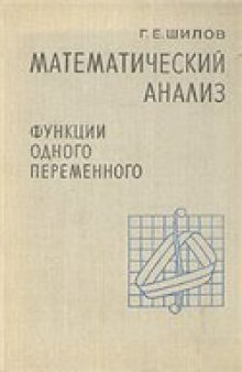 Математический анализ. Функции одного переменного