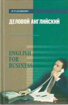 Деловой английский  English for Business