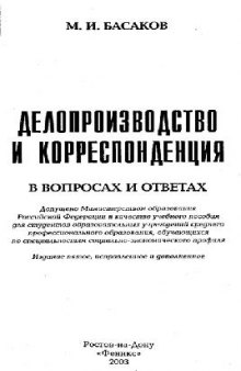 Делопроизводство и корреспонденция в вопросах и ответах