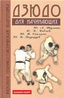 Дзюдо: базовая технико-тактическая подгот. для начинающих: учеб. пособие для студентов образовательных учреждений сред. проф. образования: [методическое пособие]