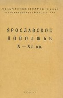 Ярославское Поволжье X-XI вв.