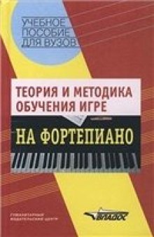 Теория и методика обучения игре на фортепиано