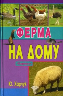 Ферма на дому