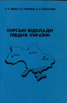 Юрські відклади півдня України