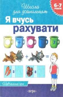 Я вчусь рахувати. Навчальна гра