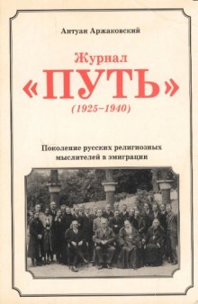 Журнал ПУТЬ (1925—1940). Поколение русских религиозных мыслителей в эмиграции