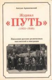 Журнал ПУТЬ (1925—1940): Поколение русских религиозных мыслителей в эмиграции