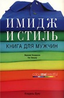 Имидж и стиль: книга для мужчин