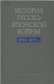 История русско-японской войны 1904-1905 гг.