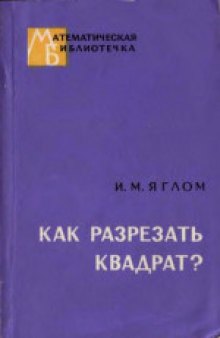 Как разрезать квадрат?