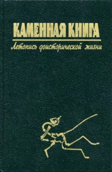 Каменная книга - летопись доисторической жизни