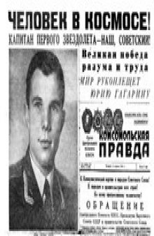 Комсомольская правда. 13 апреля 1961 г.