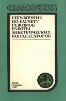 Справочник по расчету режимов работы электрических конденсаторов