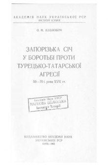 книги  Запорізька Січ у боротьбі проти турецько-татарської агресії 50—70-і роки XVI I ст.