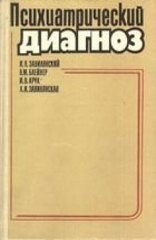 Психиатрия, диагноз, медицина, Завилянский, Блейхер, Крук, образование