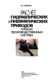 Расчет гидравлических и пневматических приводов гибких производственных систем