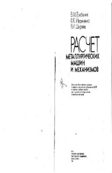 Рачет металлургических машин и механизмов. Учебное пособие