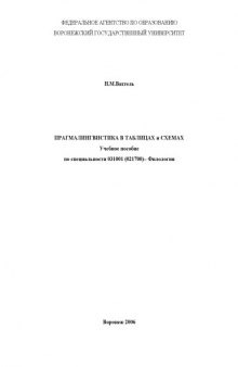 Прагмалингвистика в таблицах и схемах: Учебное пособие