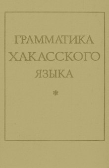 Грамматика хакасского языка (Khakas Grammar)