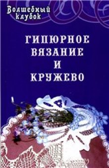 Гипюрное вязание и кружево