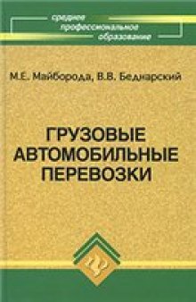 Грузовые автомобильные перевозки: учебное пособие для студентов образовательных учреждений среднего профессионального образования