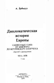 Дипломатическая история Европы. Священный Союз от Берлинского до Венского конгресса. 1814-1878. Том 1