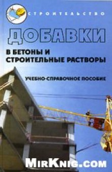 Добавки в бетоны и строительные растворы