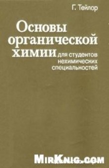 Основы органической химии для студентов нехимических специальностей