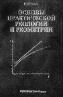 Основы практической реологии и реометрии