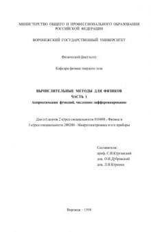 Вычислительные методы для физиков. Часть 1: Аппроксимация функций, численное дифференцирование: Учебное пособие