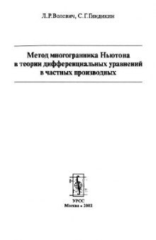 Метод многогранника Ньютона в теории дифференциальных уравнений в частных производных