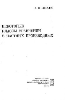 Некоторые классы уравнений в частных производных