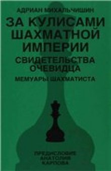 За кулисами шахматной империи. Свидетельства очевидца