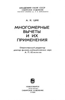 Многомерные вычеты и их применение