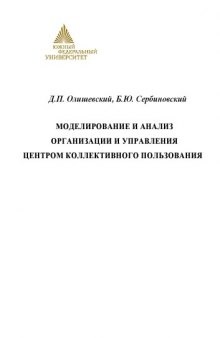 Моделирование и анализ организации и управления центром коллективного пользования