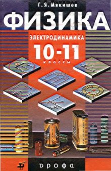 Физика. Электродинамика. 10-11 классы профильный уровень : учебник для общеобразовательных учреждений